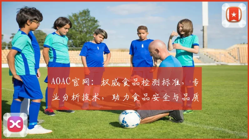 AOAC官网：权威食品检测标准，专业分析技术，助力食品安全与品质提升
