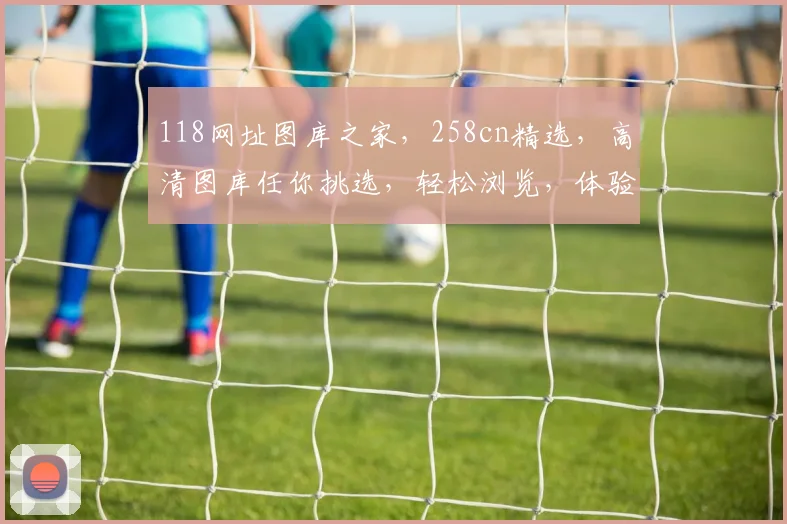 118网址图库之家，258cn精选，高清图库任你挑选，轻松浏览，体验非凡