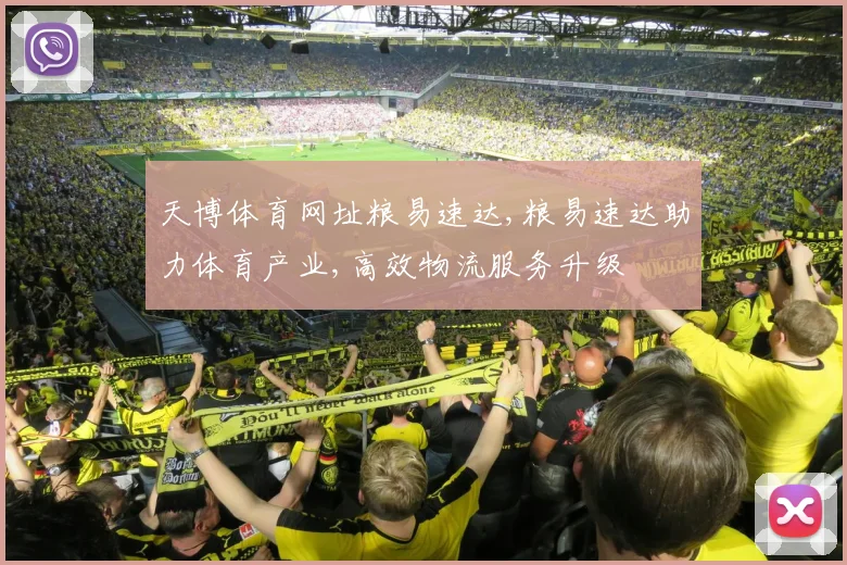 天博体育网址粮易速达,粮易速达助力体育产业,高效物流服务升级