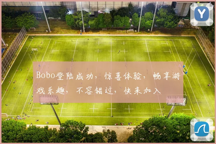 Bobo登陆成功，惊喜体验，畅享游戏乐趣，不容错过，快来加入