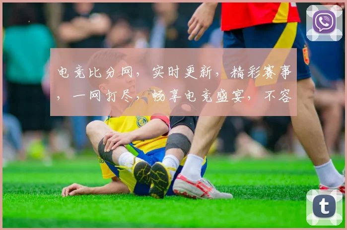 电竞比分网，实时更新，精彩赛事，一网打尽，畅享电竞盛宴，不容错过