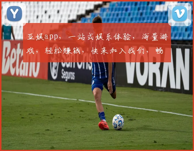 亚娱app，一站式娱乐体验，海量游戏，轻松赚钱，快来加入我们，畅享欢乐时光