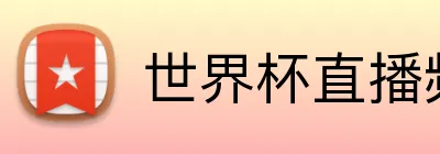 世界杯直播频道表 Logo